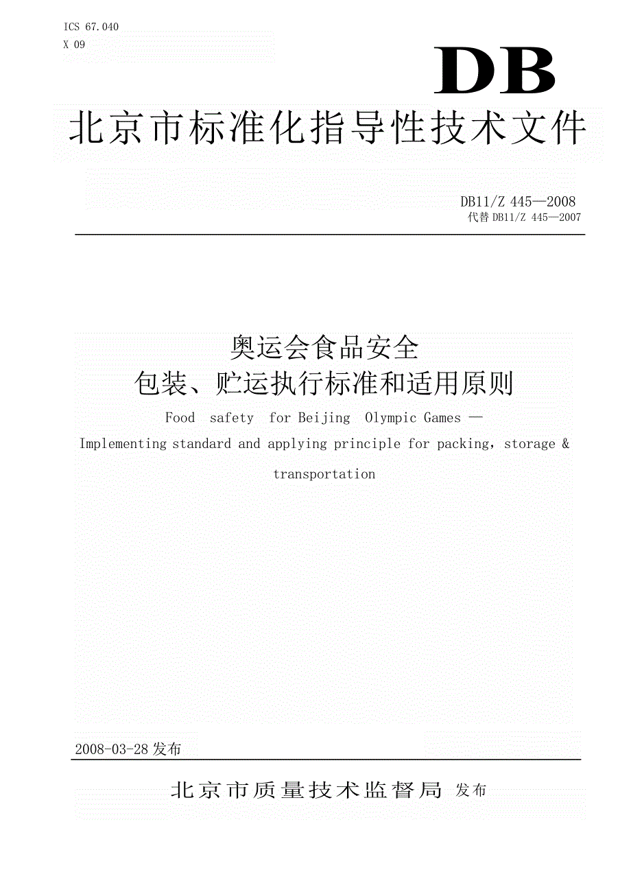 【DB地方标准】db11z 445 奥运会食品安全 包装、贮运执行标准和适用原则国内外标准大全_第1页