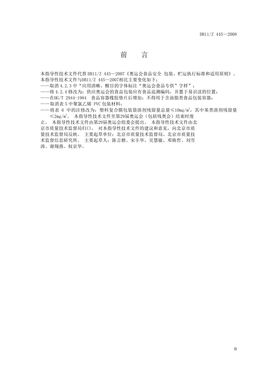 【DB地方标准】db11z 445 奥运会食品安全 包装、贮运执行标准和适用原则国内外标准大全_第3页