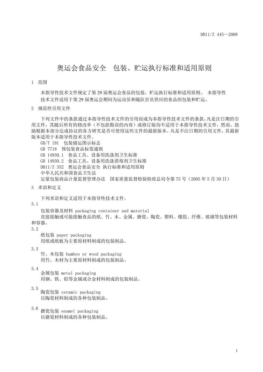 【DB地方标准】db11z 445 奥运会食品安全 包装、贮运执行标准和适用原则国内外标准大全_第4页