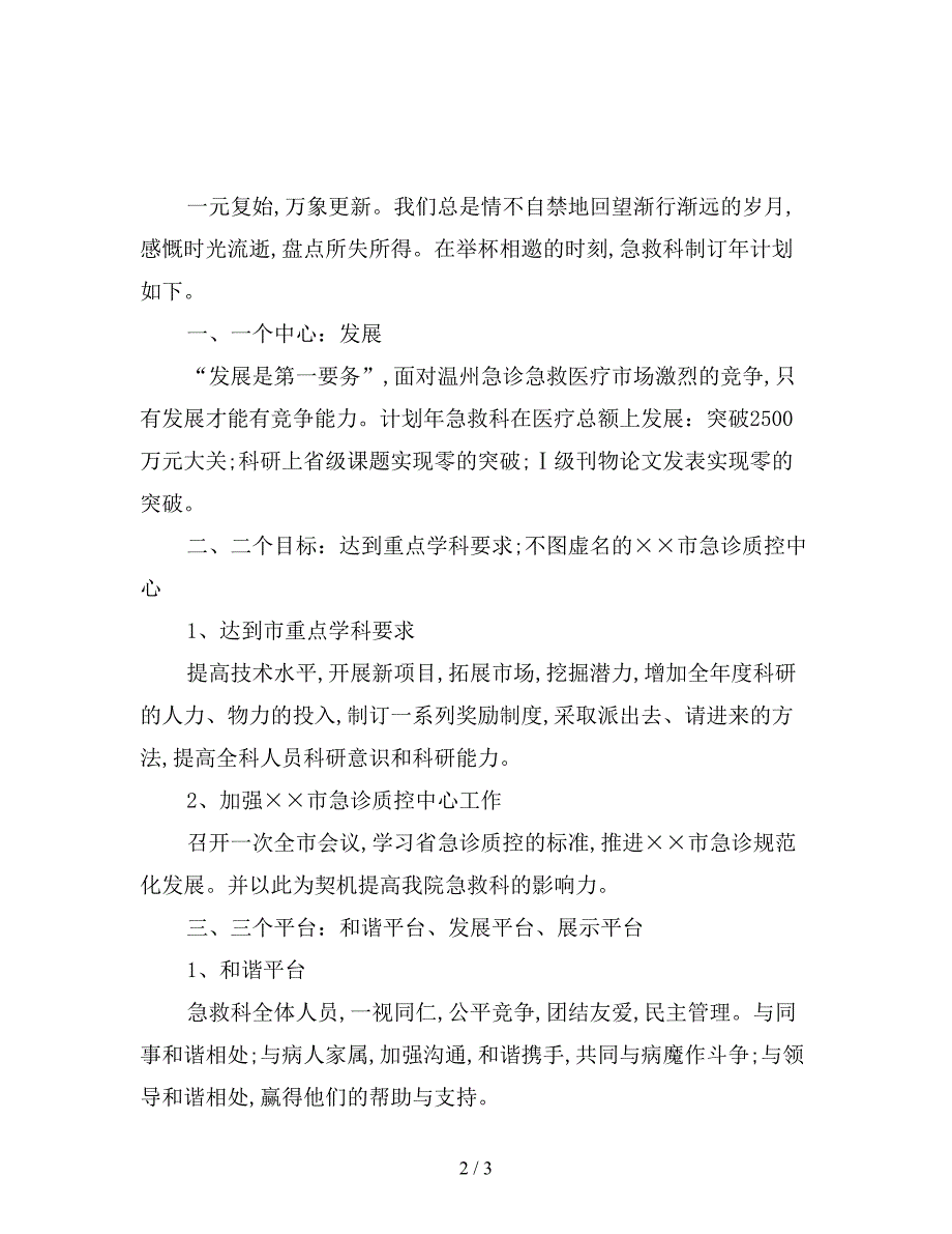 最新版急救科工作计划.doc_第2页