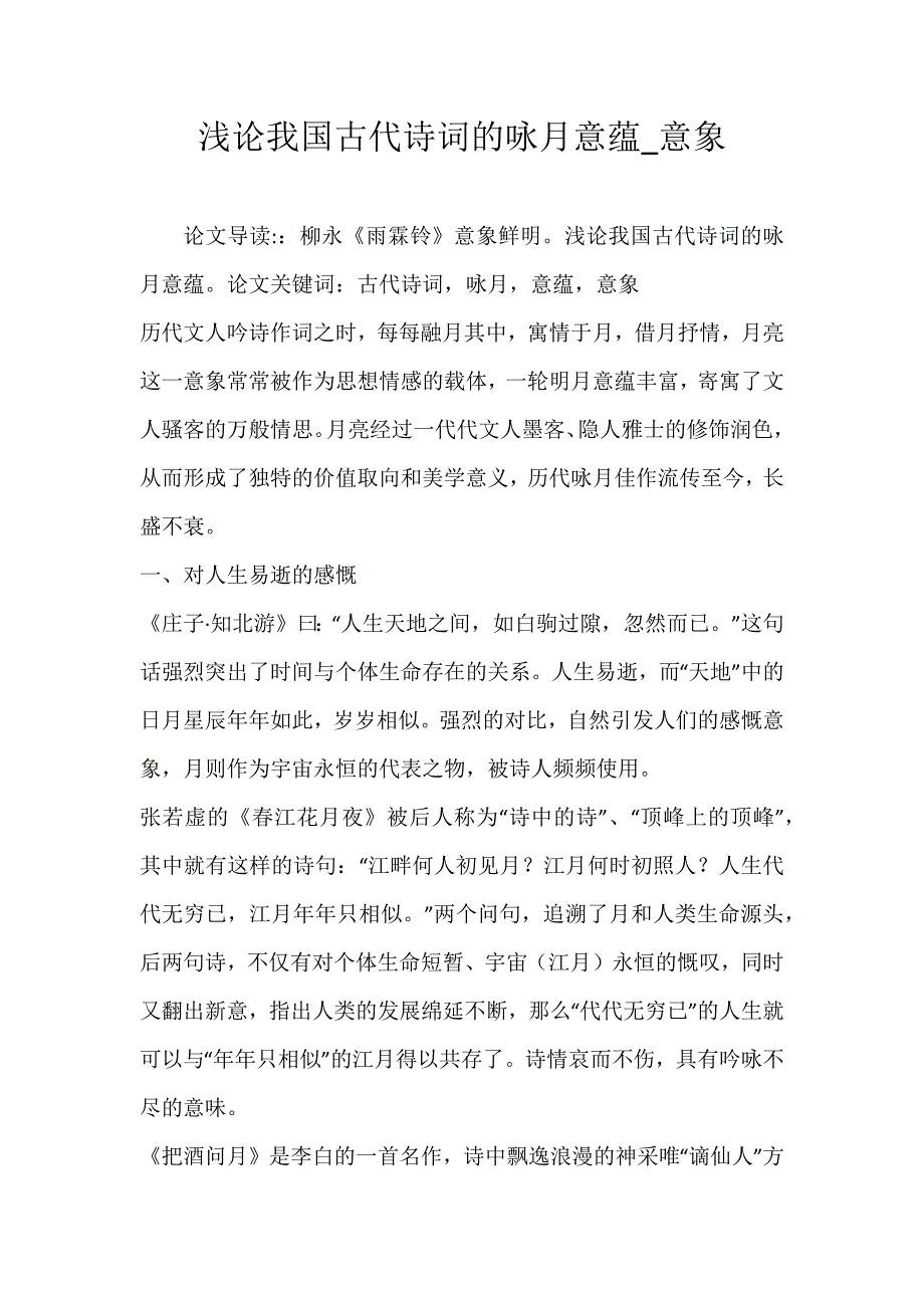 浅论我国古代诗词的咏月意蕴_意象_第1页