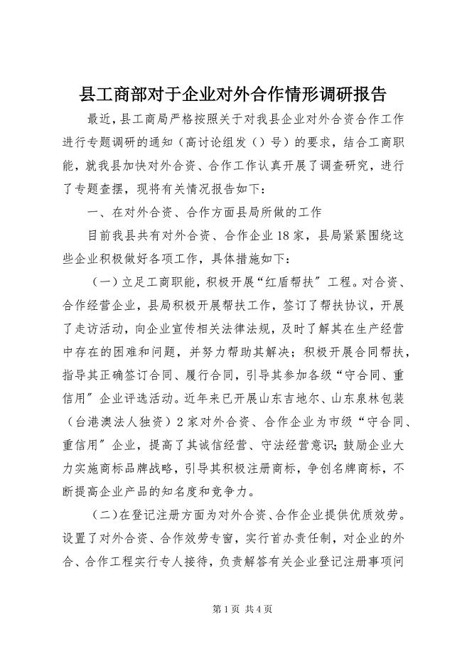 2023年县工商部对于企业对外合作情形调研报告.docx