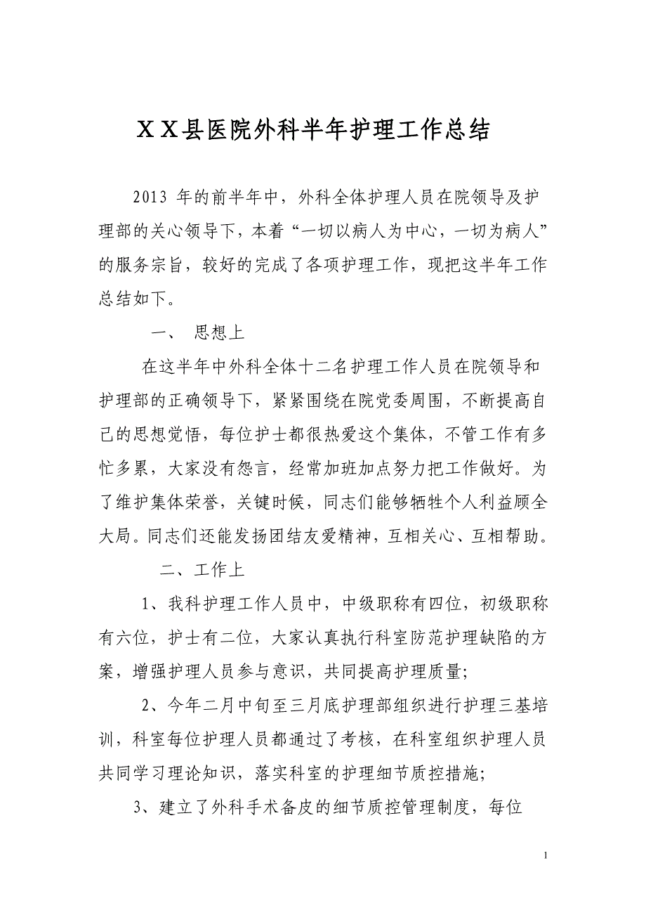 医院外科护理工作半年工作总结_第1页