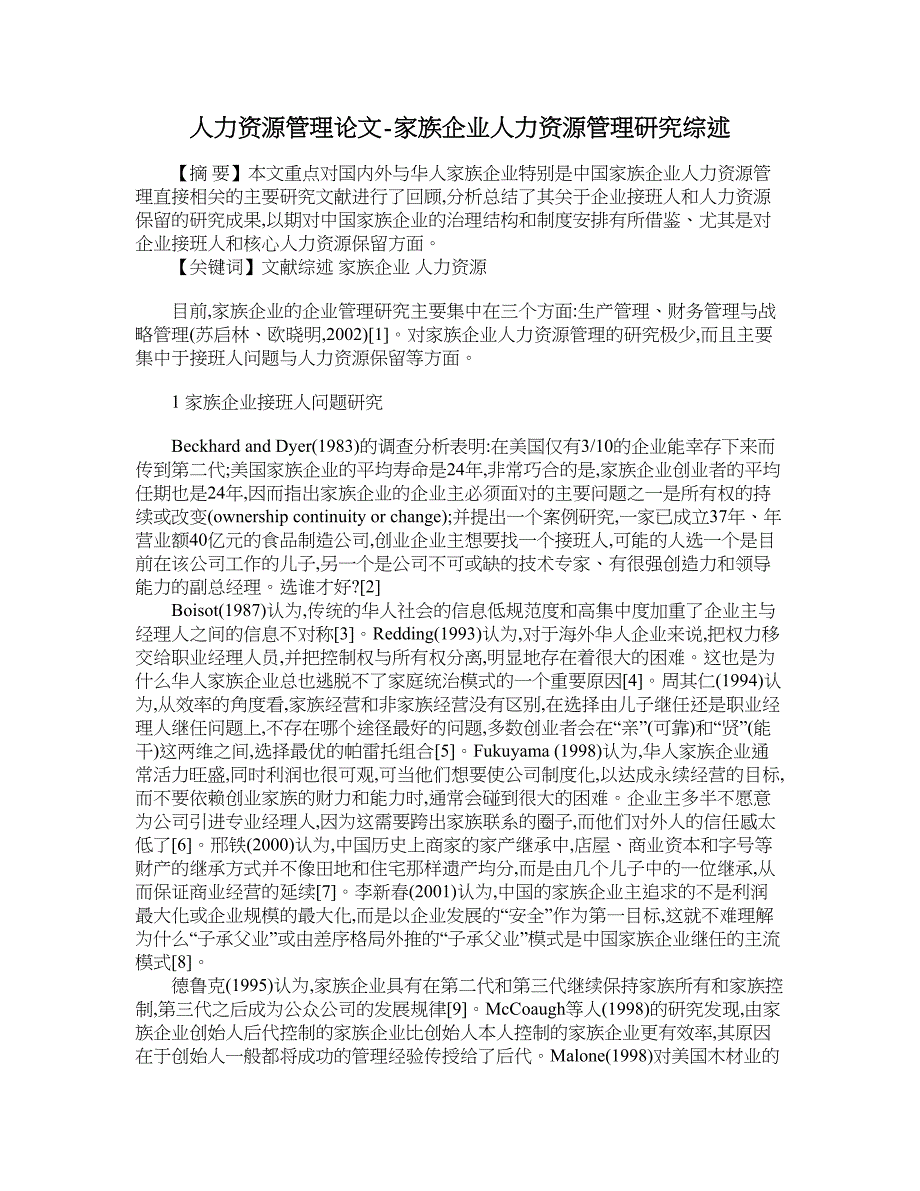 人力资源管理论文-家族企业人力资源管理研究综述.doc_第1页