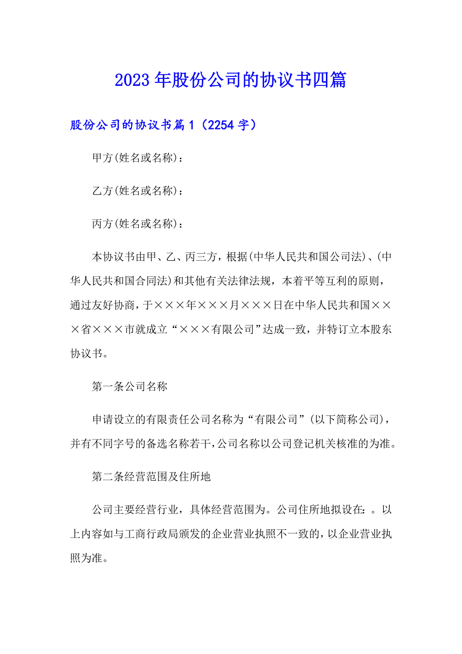 （可编辑）2023年股份公司的协议书四篇_第1页