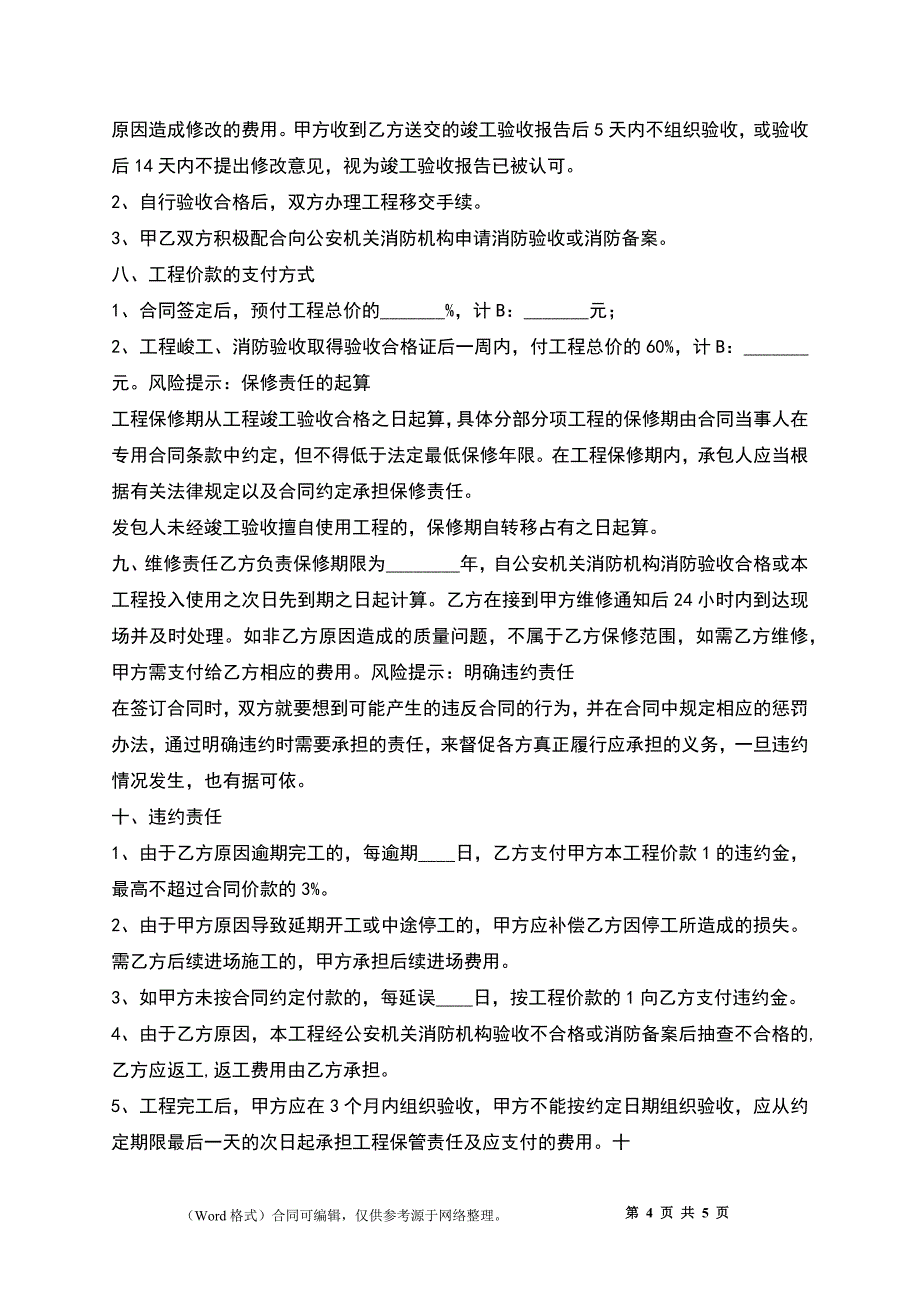 消防工程施工合同协议书_第4页