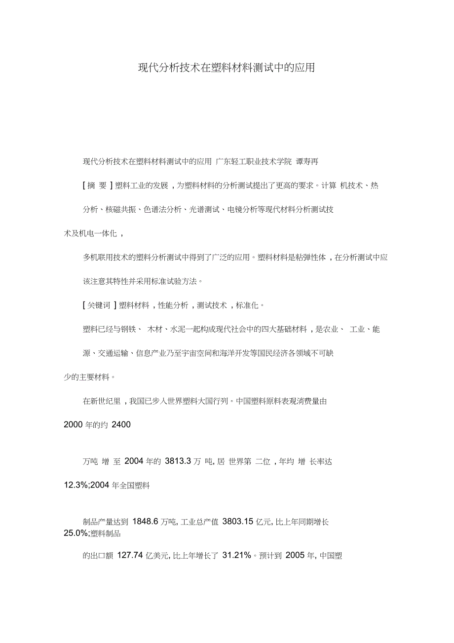 现代分析技术在塑料材料测试中的应用_第1页