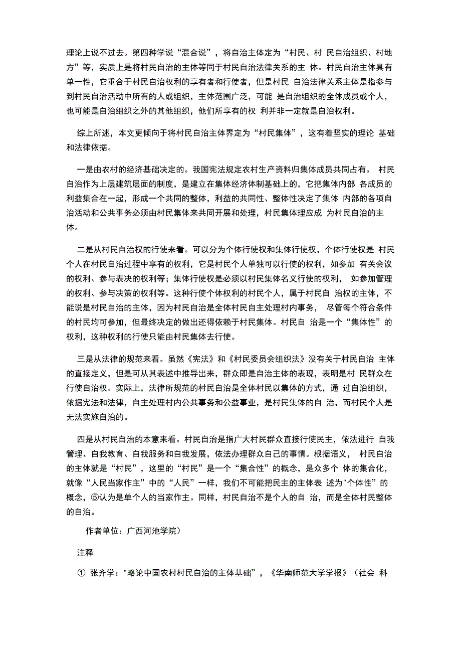 村民自治主体的法学解析_第3页