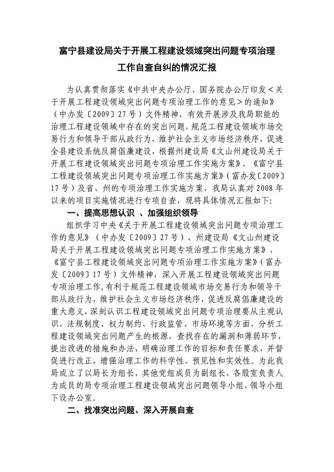 富宁县建设局关于开展工程建设领域突出问题专项治理自查自纠情况汇报