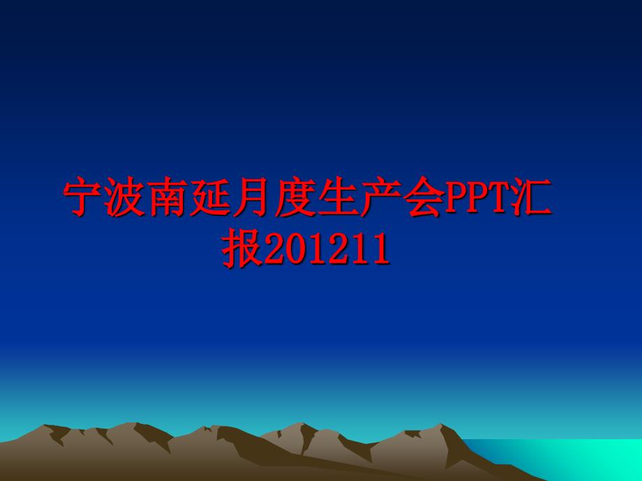 最新宁波南延月度生产会ppt汇报11ppt课件_第1页