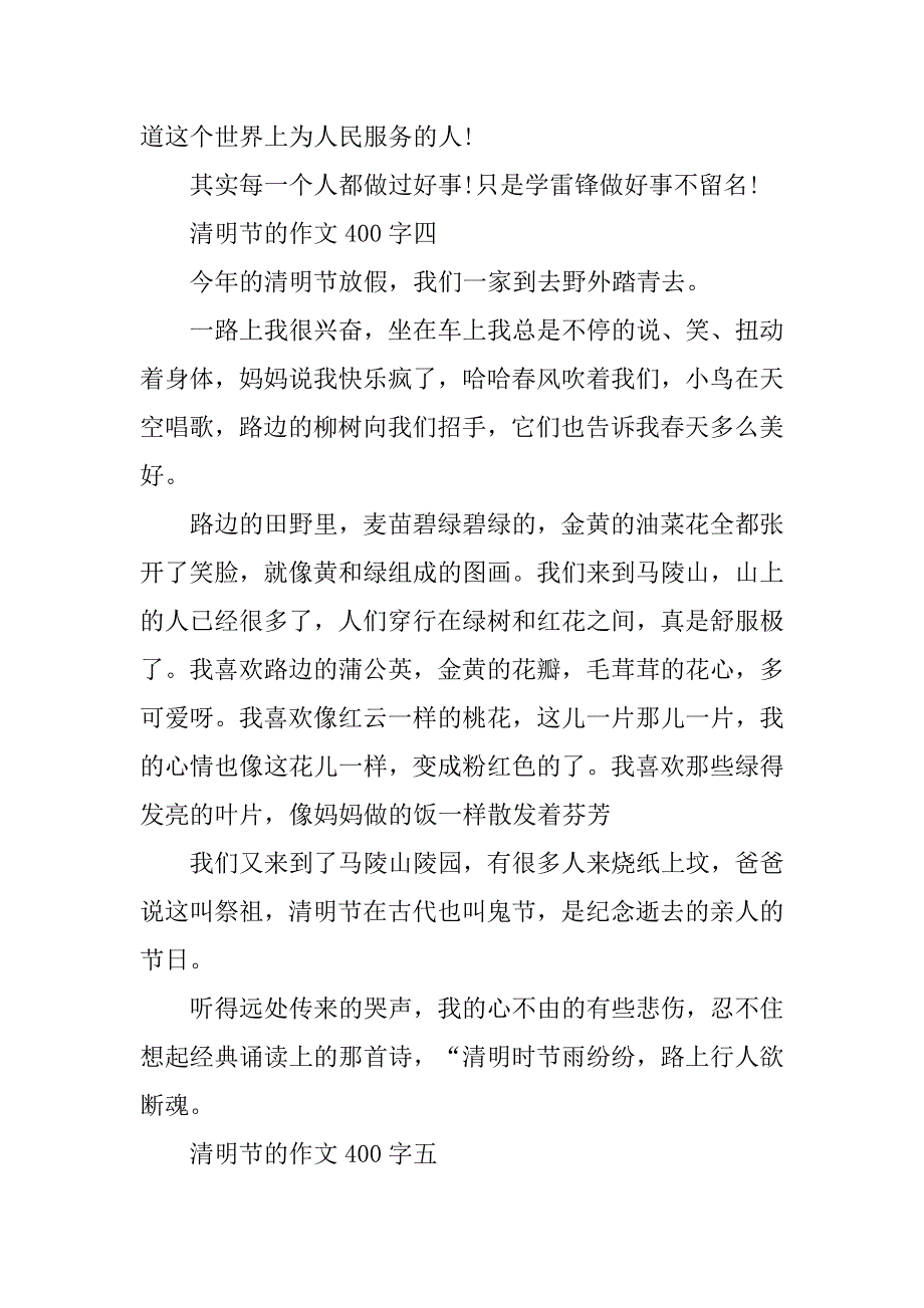 2023清明节的作文400字五篇_第4页