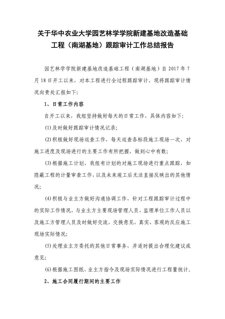 某工程跟踪审计工作总结报告_第1页