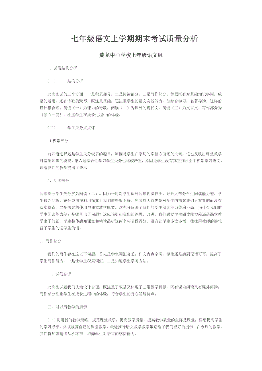 七年级语文上学期期末考试质量分析_第1页