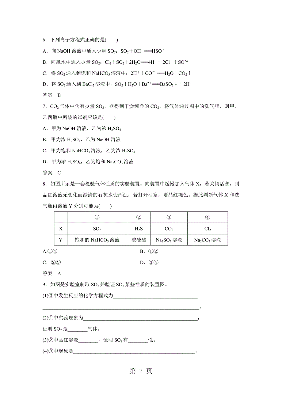 2023年高一化学人教版必修1课时同步练习卷二氧化硫和三氧化硫.docx_第2页