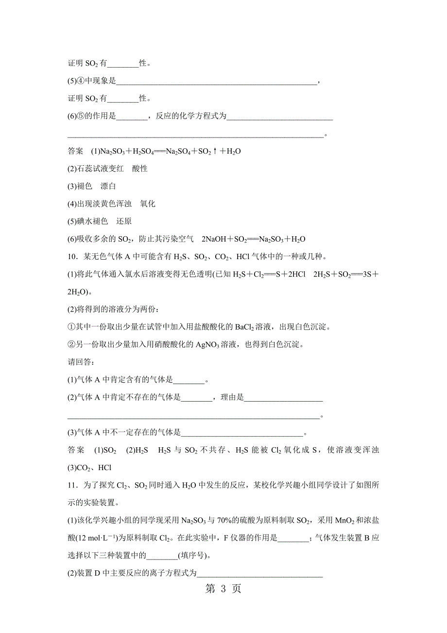 2023年高一化学人教版必修1课时同步练习卷二氧化硫和三氧化硫.docx_第3页