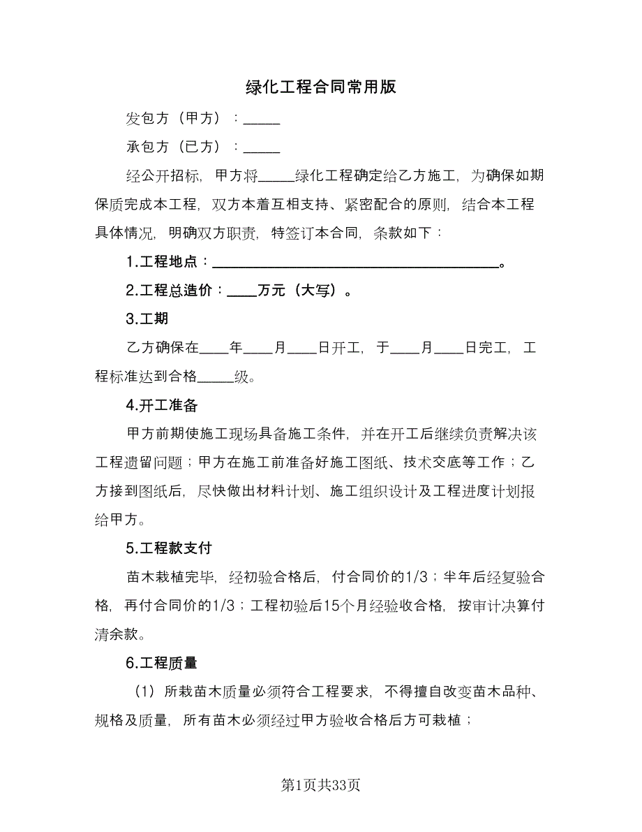 绿化工程合同常用版（5篇）_第1页