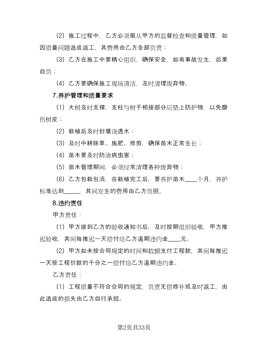 绿化工程合同常用版（5篇）_第2页