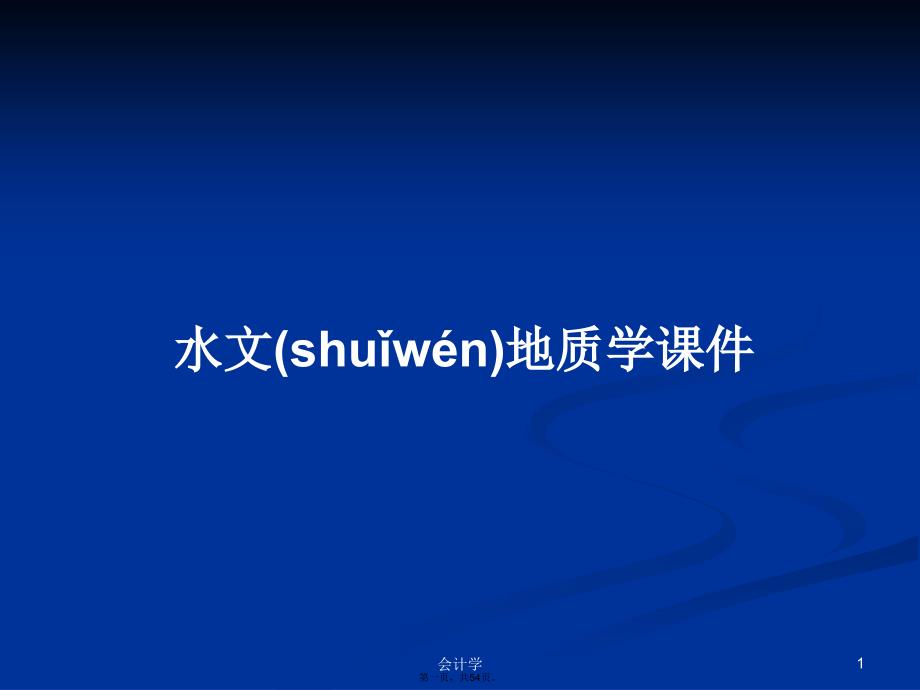 水文地质学课件学习教案_第1页