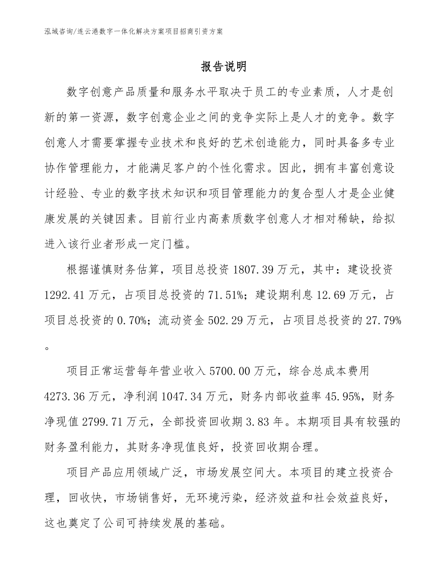 连云港数字一体化解决方案项目招商引资方案【模板参考】_第2页