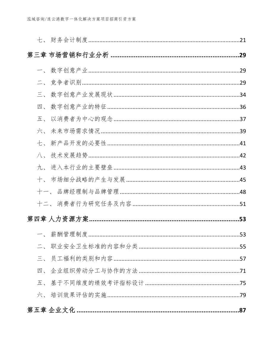 连云港数字一体化解决方案项目招商引资方案【模板参考】_第4页