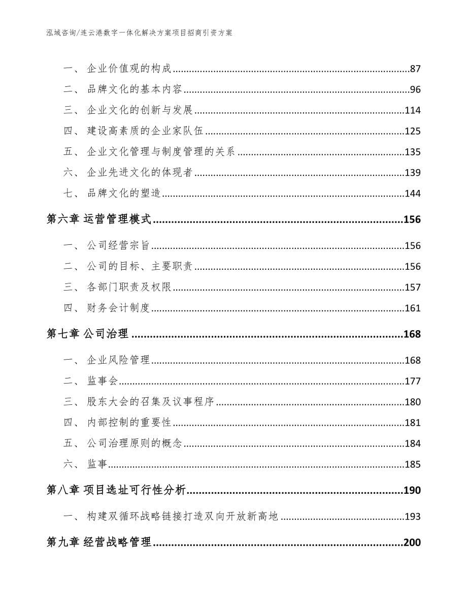 连云港数字一体化解决方案项目招商引资方案【模板参考】_第5页