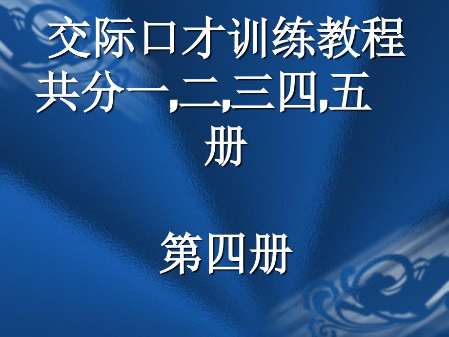 交际口才训练教程第四册共册_第1页