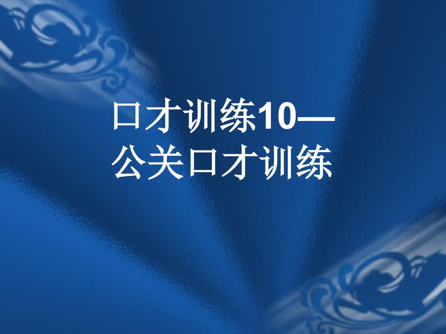 交际口才训练教程第四册共册_第3页