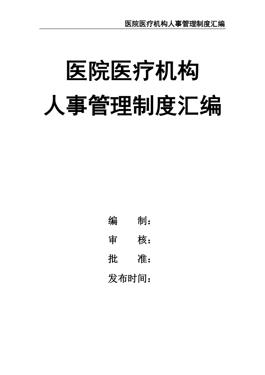 9-医院医疗机构人事管理制度汇编（天选打工人）.docx_第1页