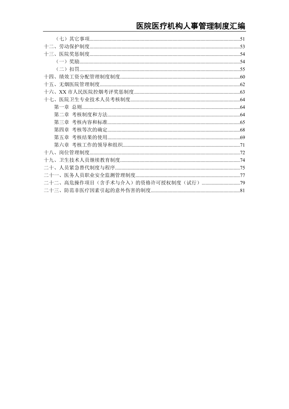 9-医院医疗机构人事管理制度汇编（天选打工人）.docx_第3页