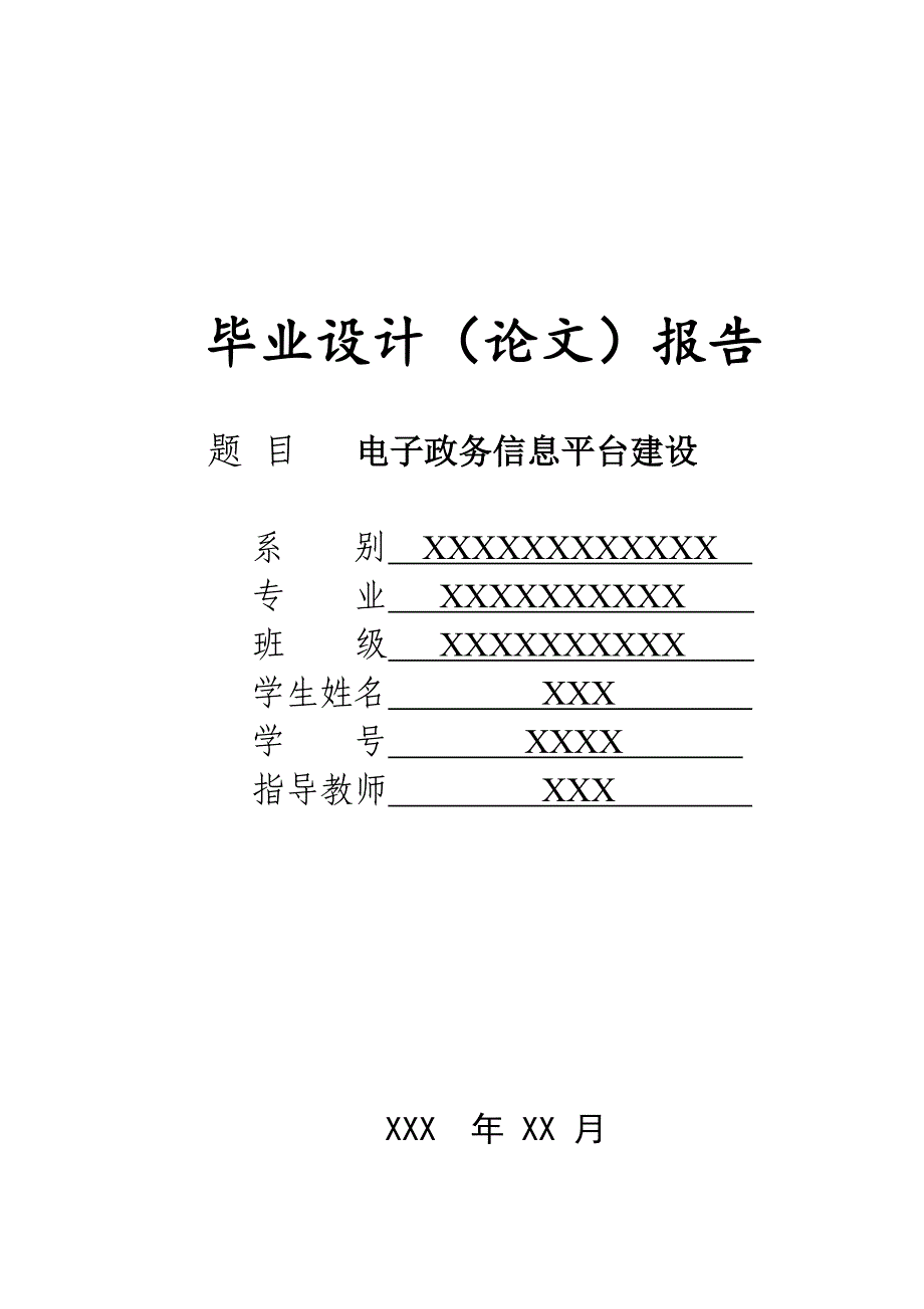 电子政务信息平台建设毕业论文.doc_第1页