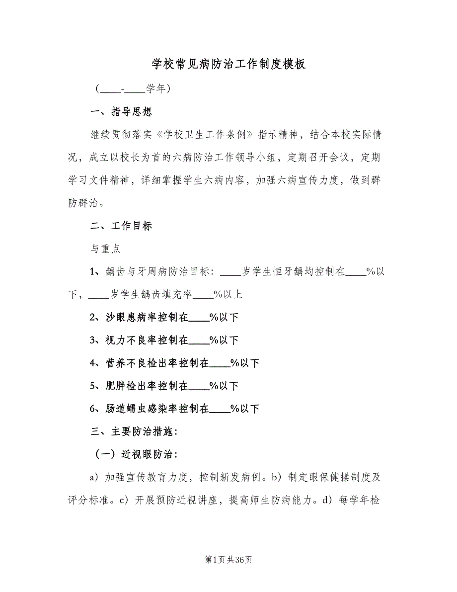 学校常见病防治工作制度模板（10篇）_第1页