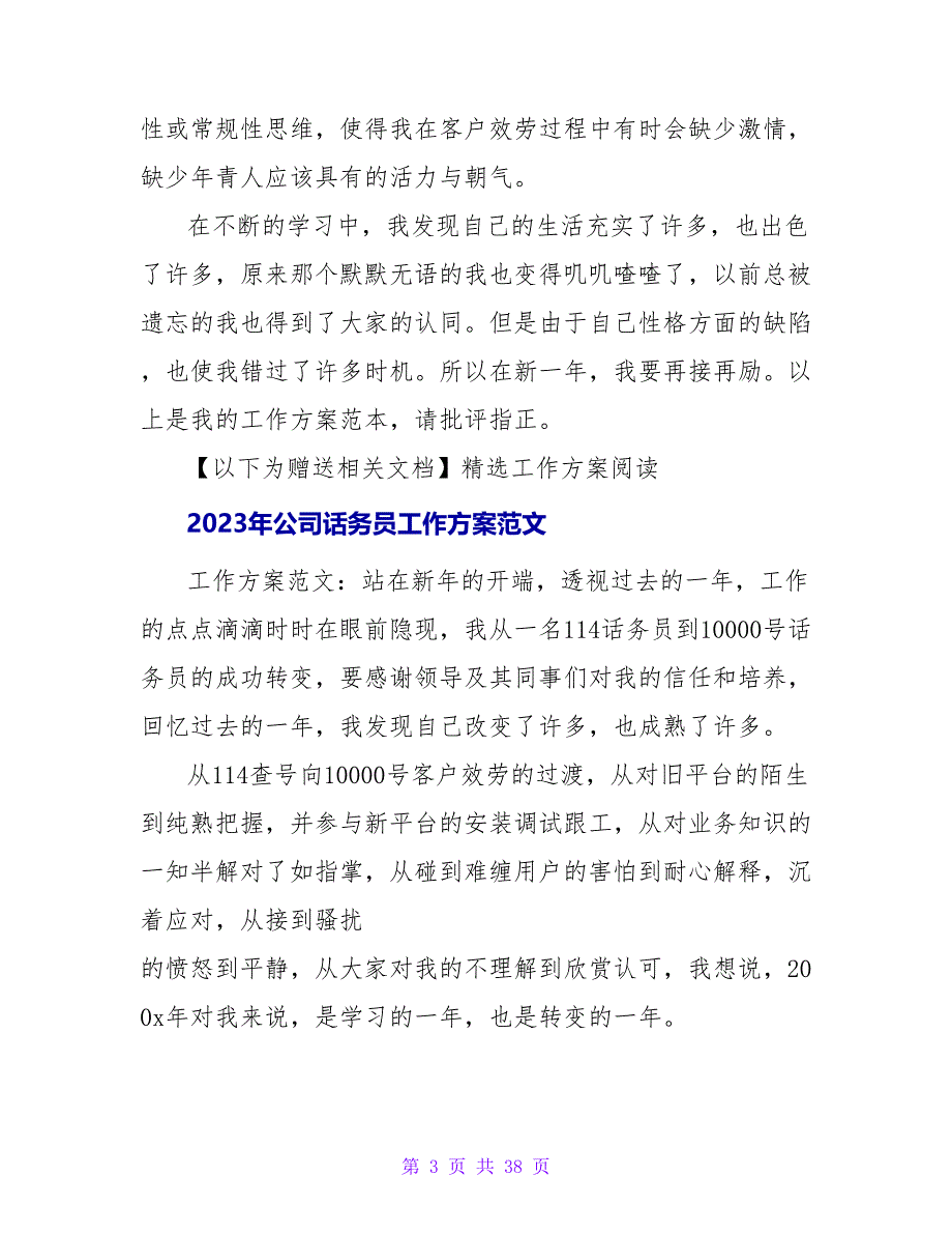 2023年优秀公司话务员工作计划_第3页