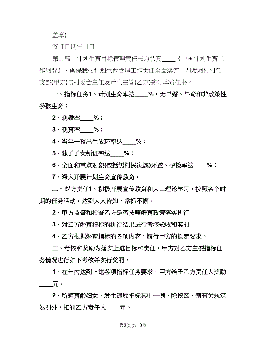 2023年计划生育目标管理责任书（五篇）.doc_第3页