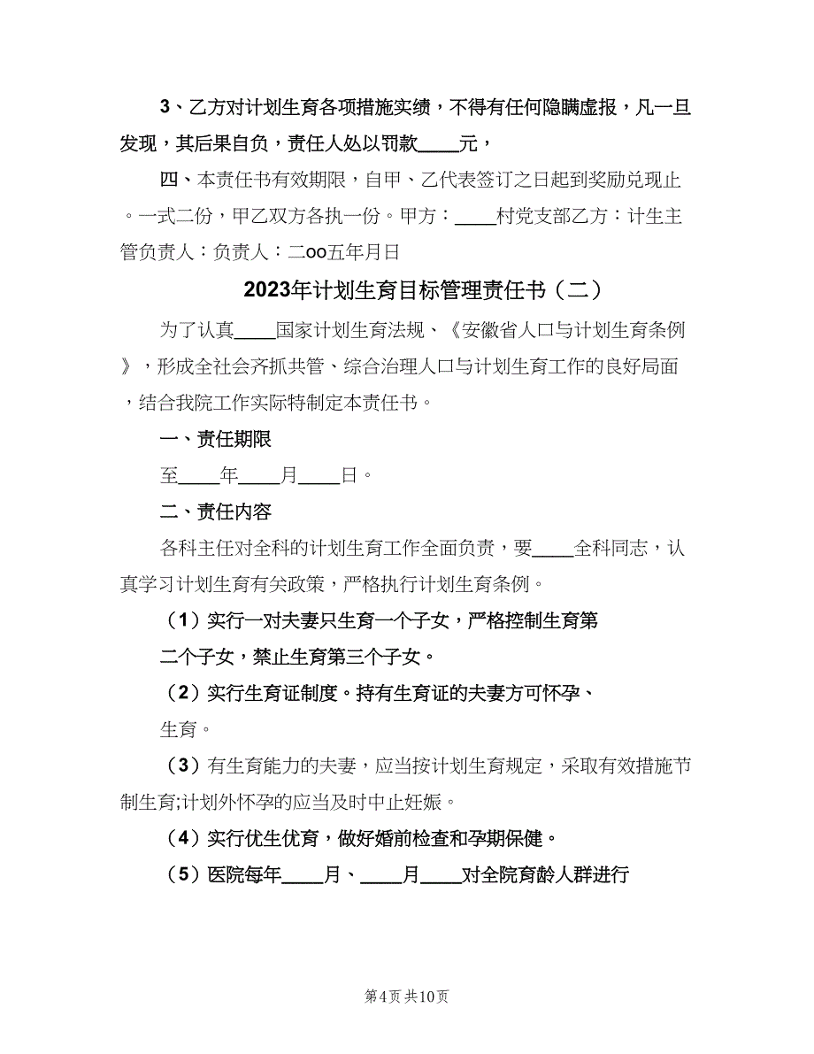 2023年计划生育目标管理责任书（五篇）.doc_第4页