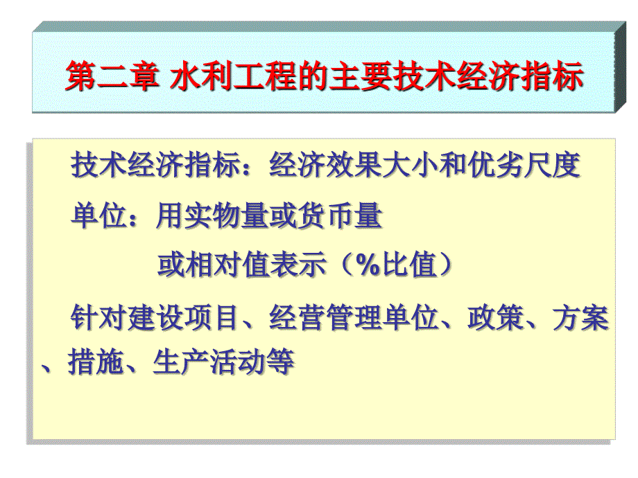 水利工程经济第二章水利工程的主要技术经济指标第一节_第1页