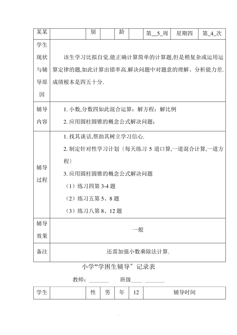 小学的六年级数学学困生辅导记载表_第4页