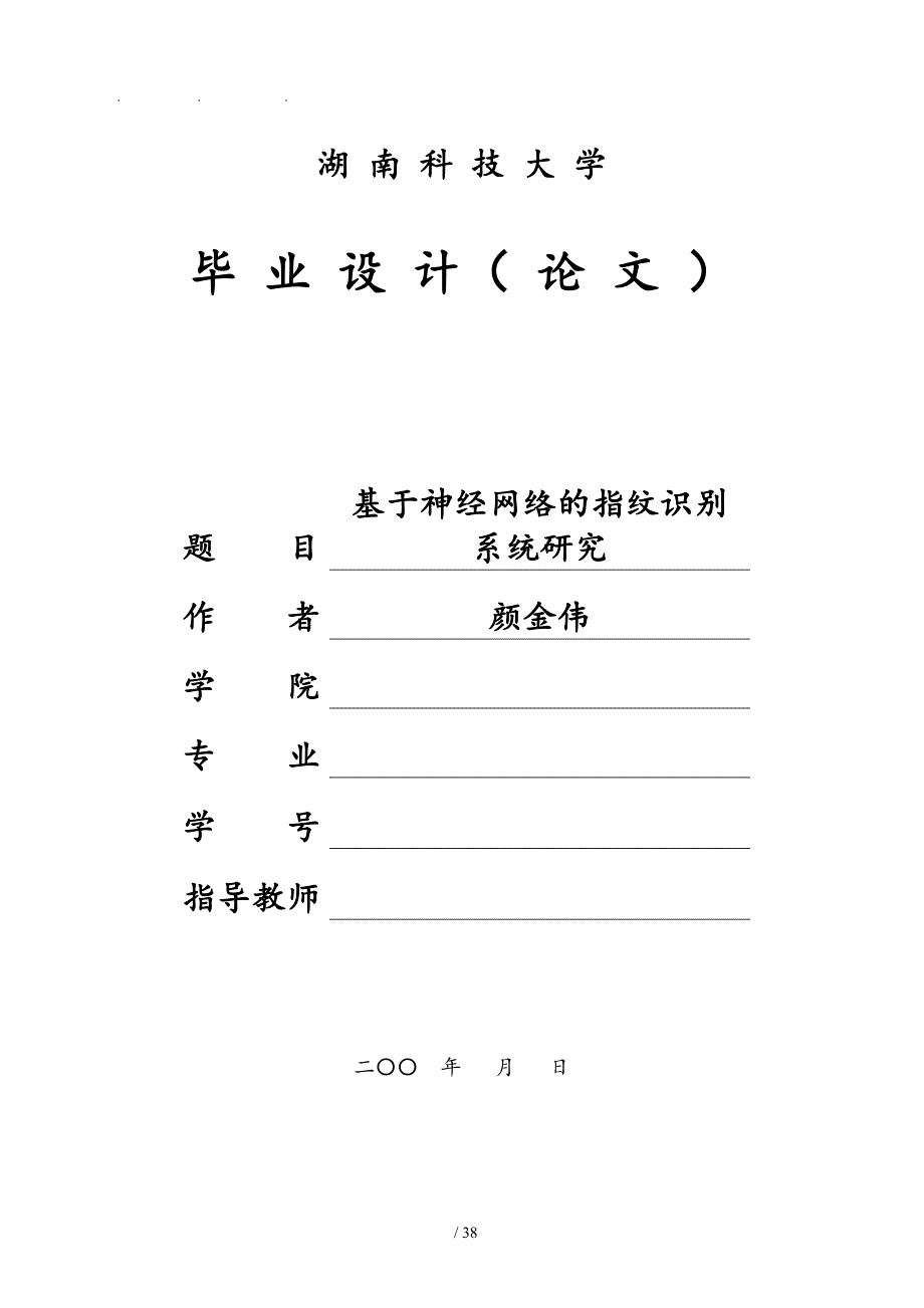 基于神经网络的指纹识别_第1页