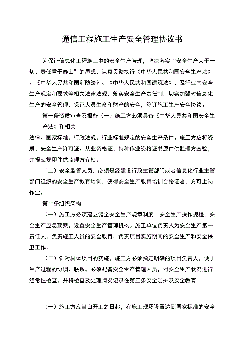 通信工程安全生产管理协议书_第1页