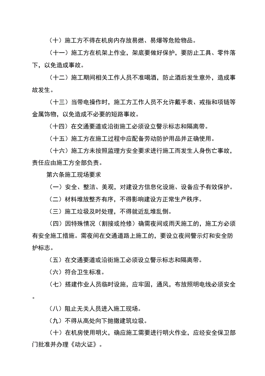 通信工程安全生产管理协议书_第4页