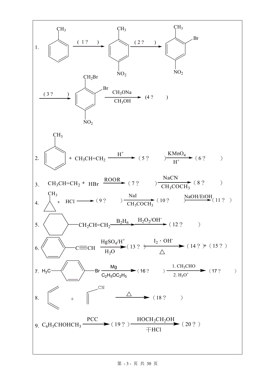 山东农业大学有机化学期末题_第3页