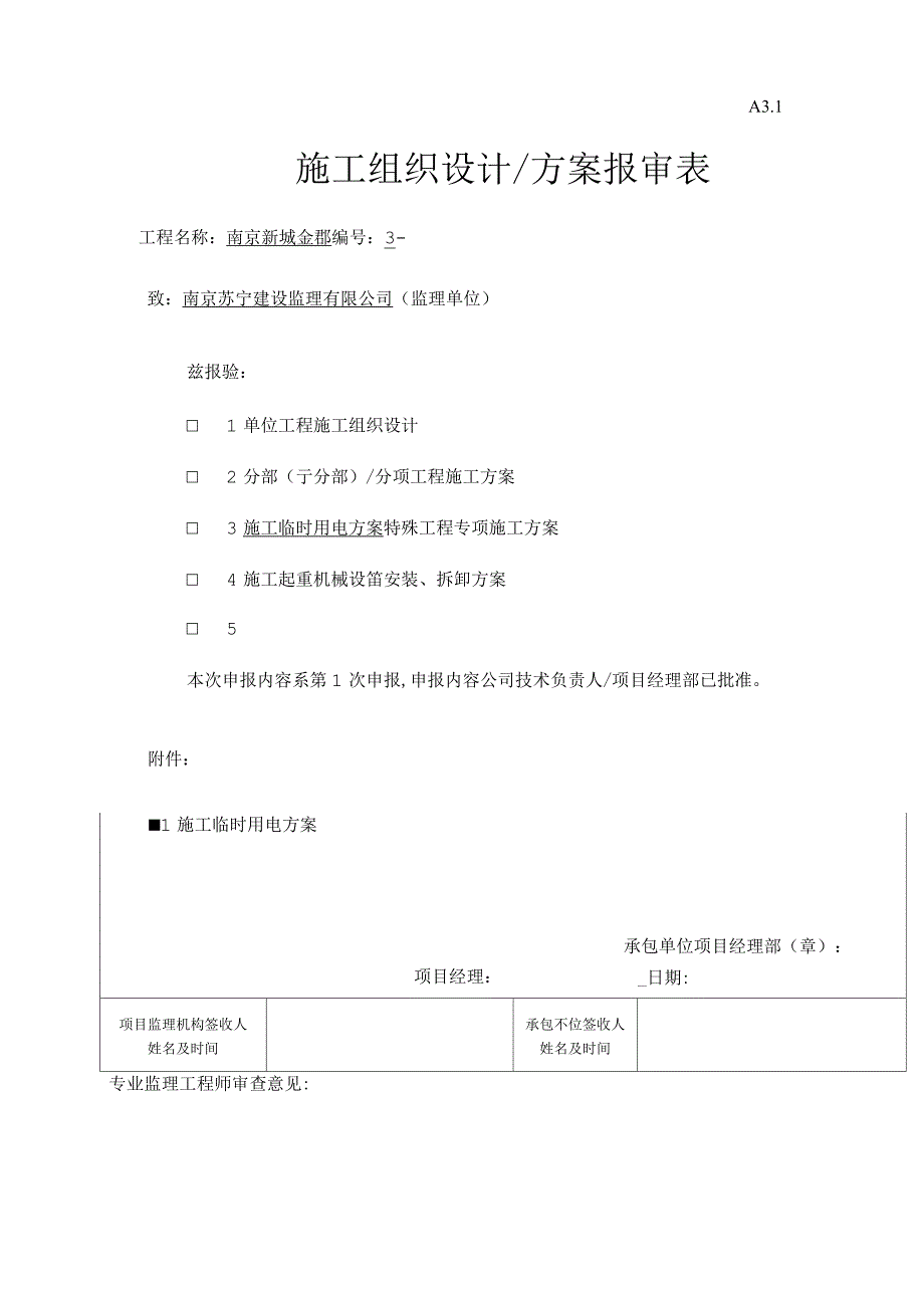 施工临时施工用电方案_第1页