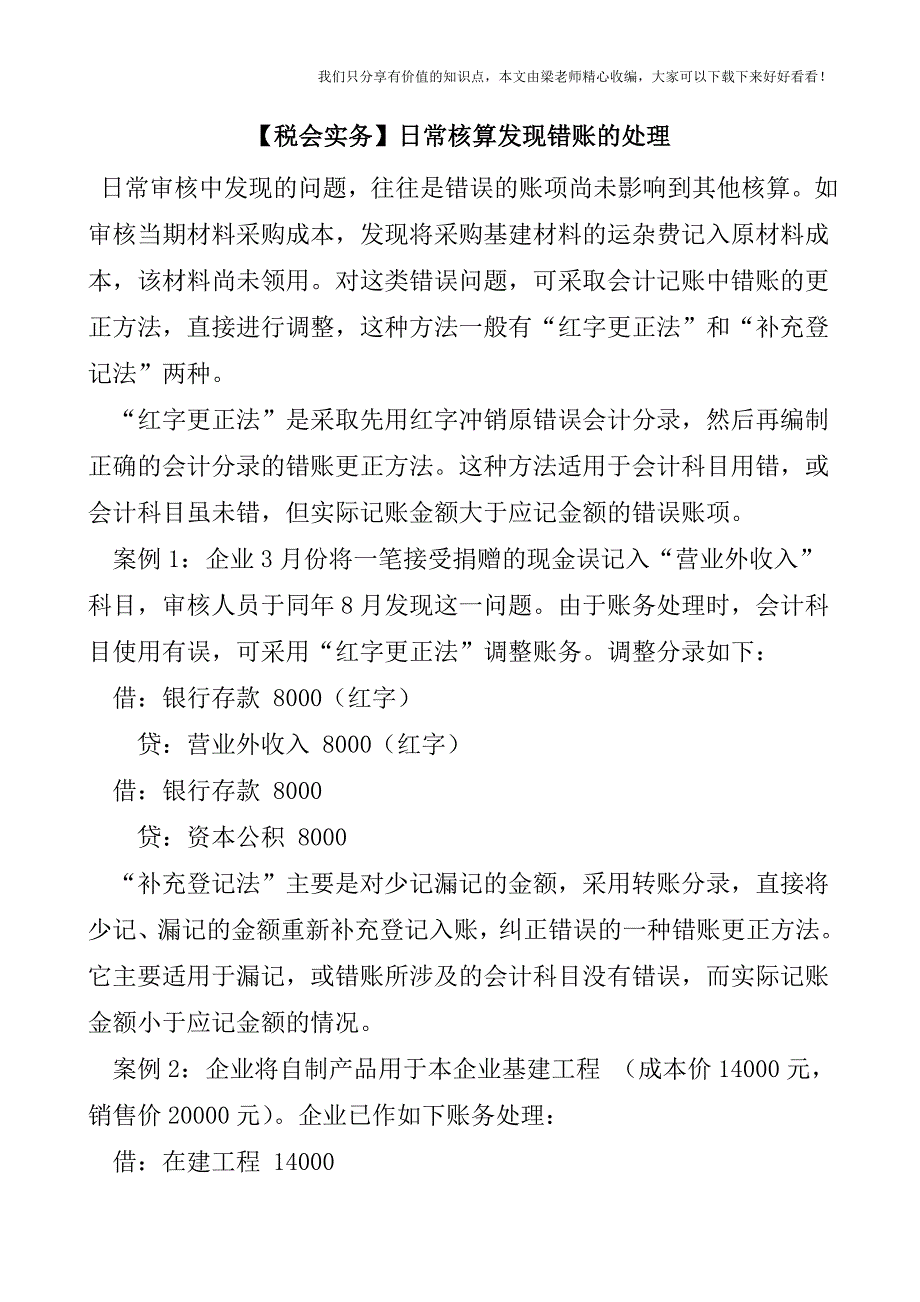 【税会实务】日常核算发现错账的处理.doc_第1页