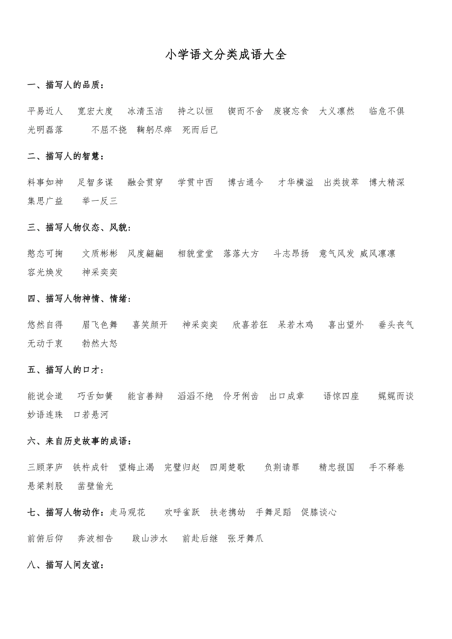 小学语文分类成语大全_第1页