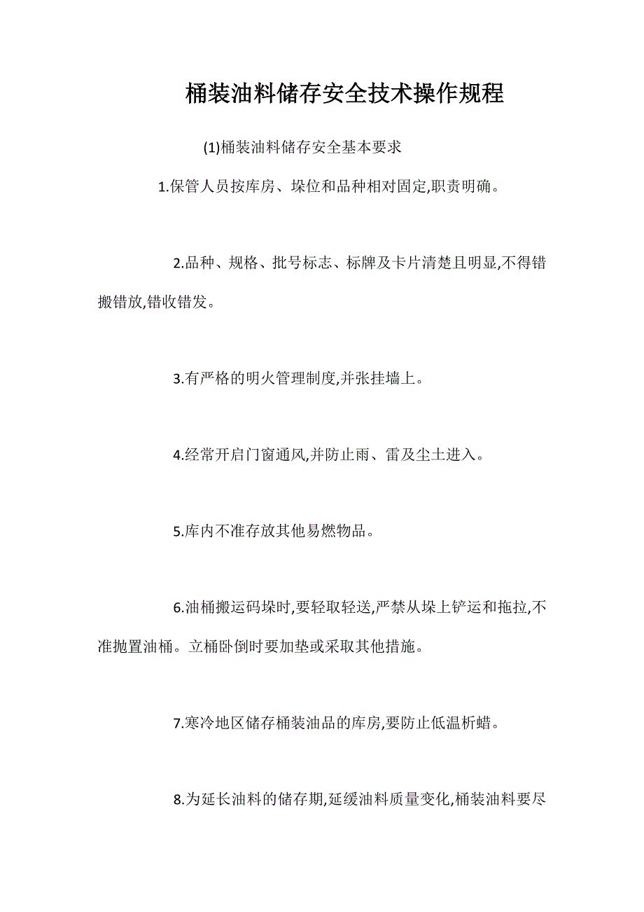 桶装油料储存安全技术操作规程_第1页