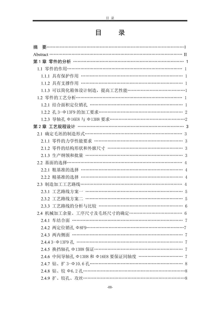 变速器结合盖机械加工工艺规程及指定工序专用夹具设计毕业设计说明书1_第5页