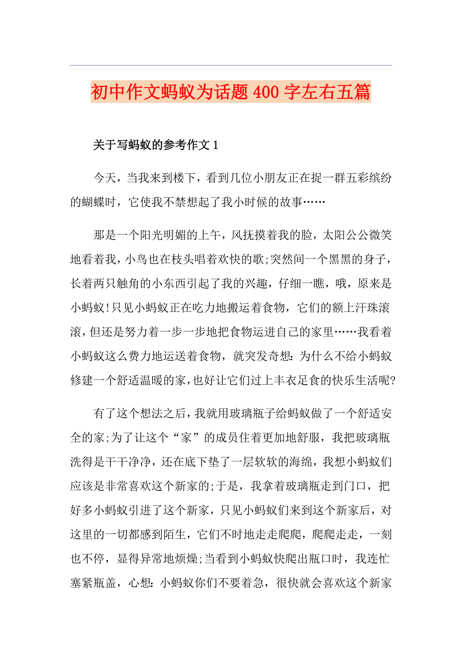 初中作文蚂蚁为话题400字左右五篇_第1页