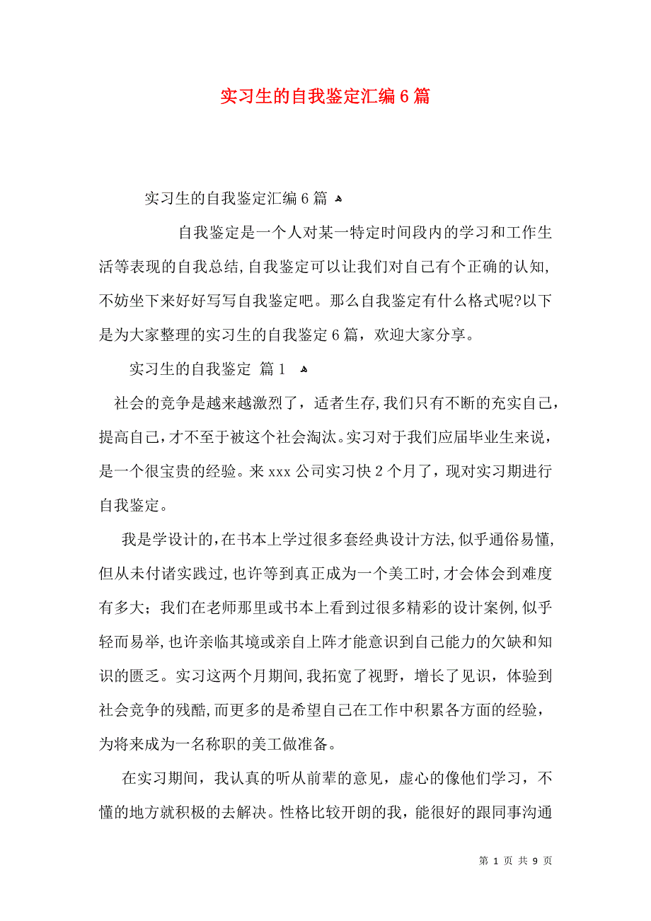 实习生的自我鉴定汇编6篇_第1页