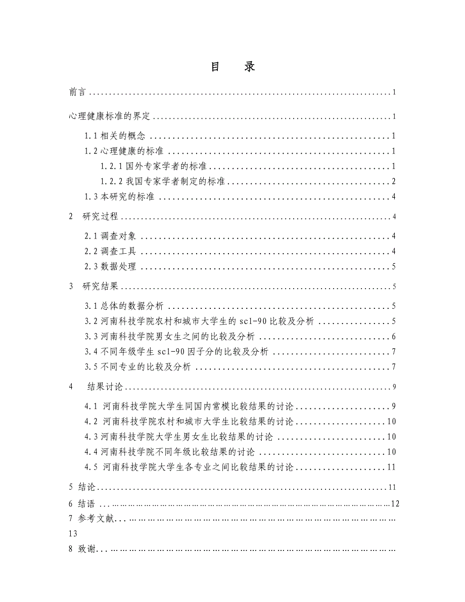 大学毕业论文-—心理健康状况调查研究_第4页