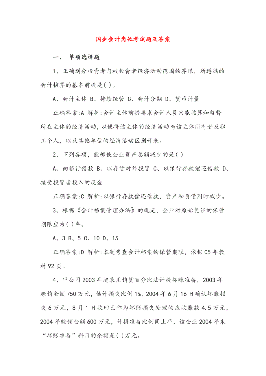 国企会计岗位考试题及答案_第1页