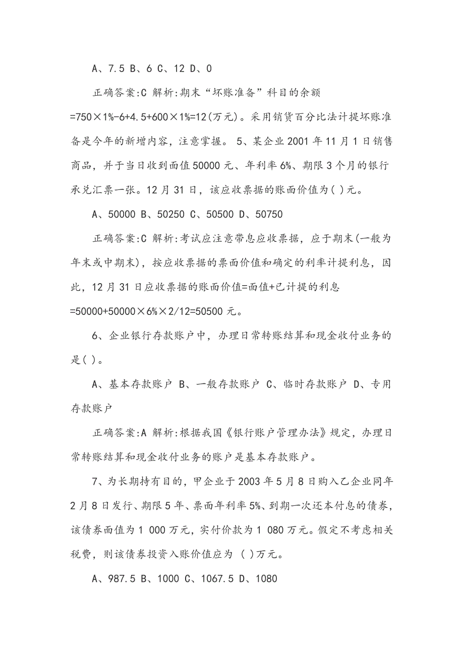 国企会计岗位考试题及答案_第2页